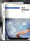 5-/佰俐D 107年初版《商業套裝軟體》夏德威 國立空中進修學院 9789575725693