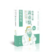 (店+)【志光保成】志光保成出版 教師甄試教甄之道 說重點-特殊教育(徐強)(2025年9月)(ED005)