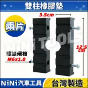 現貨🔥【NiNi汽車工具】TUF-9039 雙柱頂車機橡膠墊 | 雙柱 頂高機 頂車機 橡膠墊 黑龜墊 腳墊 腳蹄