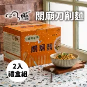 【台灣好農】【田鼎食品】 關廟&刀削麵2入禮盒(1000g)城鄉特色
