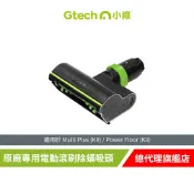 英國 Gtech 小綠 Multi Plus 原廠專用電動滾刷除蟎吸頭