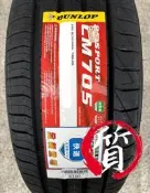 【質感輪業】 DUNLOP 登祿普 LM705 235/55-18 100V 日本製 靜音 安靜 舒適 耐磨 輪胎 另有 