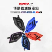 KOSO | 多色 傳動蓋濾棉座組 濾棉座組 傳動蓋濾棉座 濾棉座 傳動蓋海綿 小海綿 適用 KOSO傳動蓋 專用
