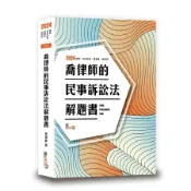 喬律師的民事訴訟法解題書 (2024/第10版/律師/司法特考/高普考/法研所)/喬律師 eslite誠品