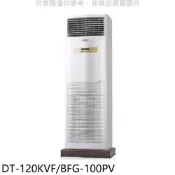 【蝦皮直營】華菱定頻落地箱型分離式冷氣19坪DT-120KVF/BFG-100PV標準安裝三年安裝保固 大型配送