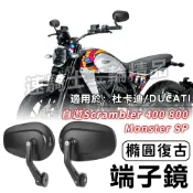 【速騎士】適用於杜卡迪/DUCATI 自遊Scrambler 400 800 1100 端子鏡 復古後視鏡 車把後照鏡