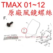 APO~F4-7-B.F~TMAX原廠風鏡螺絲/01年~12年用/90150-05024/TMAX500風鏡螺絲