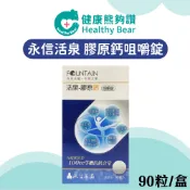 FOUNTAIN 永信活泉 膠原鈣咀嚼錠 90粒/盒 維生素D 維生素K 膠原蛋白【健康熊夠讚】