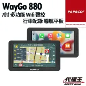 PAPAGO! WayGo 880 7吋 多功能 Wifi 聲控 行車紀錄 導航平板 Carplay 神盾 12期0利率