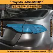 【老爸包膜】TOYOTA 豐田 ALTIS 12代 尾燈 TPU專用保護膜 犀牛皮 防刮 抗UV 改色 燻黑 燈膜 黑化