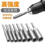 【加深套筒】手電鑽套筒頭 5.5-19 風批套筒 六角套筒 六角板手 螺絲刀批頭 套筒扳手 套筒板手 電動工具配件