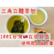 「享杯茶」原葉立體茶包 現貨 四季春 蕎麥茶 深焙烏龍  紅烏龍 金萱茶 金萱紅茶 冷泡茶 無添加香精，純粹享受一杯好茶