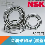 耐而久五金 滾珠軸承(鐵蓋)6000/6001/6002/6003/6004/6005/6006/6007/6008/6009/6010/6011/6012/6013/6014/6015/6016【日本NSK】