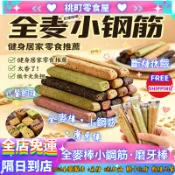 【24H免運隔日到貨】全麥小鋼筋 無糖控卡健身口糧 代餐棒低脂飽腹 蛋白棒 全麥棒 全麥雜糧粗糧餅乾 壓縮餅乾 代餐零食