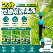 2分管快插噴頭 超快插噴頭 快插接頭 小黑管 快速接頭 自動澆水 4/6 2分水管 灰水管快插 花園城堡