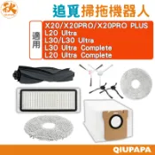 追覓掃拖機器人配件 L20 Ultra/L30/L30 Ultra