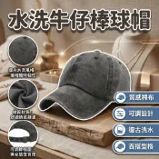 水洗牛仔棒球帽 復古老帽｜素面鴨舌帽 遮陽帽 日常穿搭帽 男女適用