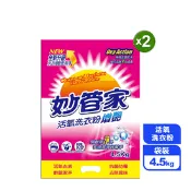 【生活市集】【妙管家】活氧洗衣粉4.5kg 活氧去漬 抗菌防霉 除異味