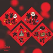 【3件99】台灣 春聯 貼紙 2027-  羊年 山珍海味 入宅大吉 新年 斗方 春節 開運 招財  臺灣  多款可選