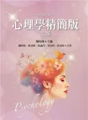 【灰熊iREAD】心理學精簡版（二版） 陳皎眉、孫旻暐、張滿玲、徐富珍、洪嘉欣