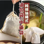 (隔日配)高級純棉紗布綁繩滷包袋/中藥袋 魯包袋 煲湯袋 茶包袋 香料袋 過濾袋 豆漿袋 SORT MAA806