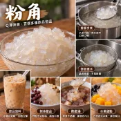 【飲料爸爸】隔日配 QQ粉角 脆圓 300G小包冷藏包裝 Q彈有勁・飲品人氣配料首選(全家冷凍限購33包)