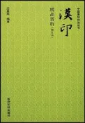 漢印精品賞析 (修訂本) 汪星燚 汪星燚 9787550830769