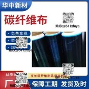 平紋碳纖維布（1K-12K預浸）強度膏，奈狻堿拉伸好，平紋碳纖維布