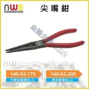 (店+)【天隆五金】德國製 NWS 尖嘴鉗 140-62-170 140-62-205 尖口鉗