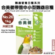 (店+)新-合美健帶殼中小型鸚鵡日糧 No.26 1kg 鸚鵡用主食 合美健26號 鸚鵡營養日糧 鳥飼料 鸚鵡飼料 典贊創意