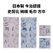 日本製 SNOOPY 今治 純棉 紗布毛巾 浴巾 洗臉巾 柔軟純棉療癒 嘻嘻日貨🐾