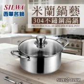 【SILWA 西華】米蘭鍋藝304不鏽鋼湯鍋22cm(含蓋)
