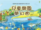 【灰熊iREAD】兒童樂園夢幻曲 練星