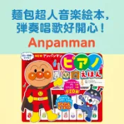 麵包超人兒童鋼琴音樂書 多首內建兒歌 音感節奏啟蒙玩具 幼兒互動早教繪本 親子共玩推薦 禮物首選 日本進口