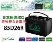 彰化員林翔晟電池-日本原裝進口ECOR鋰合金電池/85D26R/限量優惠5顆/舊品強制回收 安裝工資另計