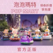 阿頑宅一起 正版 popmart POPCAR樂園碰碰車系列 泡泡瑪特 潮流 盲盒 正版