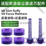 戴森除蟎儀吸塵器配件 V8 V7 Focus Mattress 過濾芯濾網 高效除蟎耗材