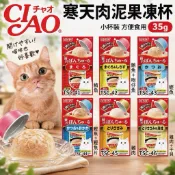 ✨賣場腺貨✨來逛逛吧 【CIAO】日本國產 啾嚕寒天果凍杯 35gX2 果凍杯 貓肉泥 副食罐 Ciao 寵物食品 貓