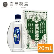 【萬應】白花油 20cc (1號圧) 乙類成藥 20ml 萬應白花油【壹品藥局】
