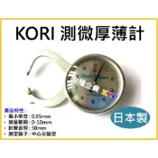 【天隆五金】(附發票)日本製 KORI A type 卡鉗式測微厚薄計 測定範圍 0-10mm 厚薄規 精度0.05mm