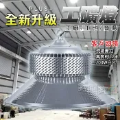 我型我色iStyle嚴選好物 廠房天井燈LED鰭片工礦燈100W 150W 200W工廠燈倉庫工程間工業照明吊頂燈