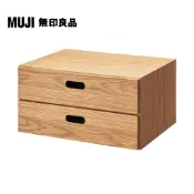 【MUJI 無印良品】橡木組合收納櫃/半型/抽屜/2段(大型家具配送)