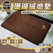 【居家小物】珊瑚絨地墊 記憶地墊 腳踏墊 門口地墊 浴室腳踏墊 吸水地墊 記憶棉地墊 軟地墊 防滑地墊 地墊