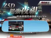 【攝錄王】Z5D 超寬後視鏡4.3吋帶倒車顯影前後同步錄影行車紀錄器 1080P/前後同步錄影/倒車自動顯影/IPS螢幕