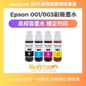 【SunYeah】Epson 001 002 003 004 副廠墨水