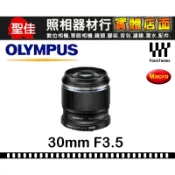 【元佑公司貨】OLYMPUS M.ZUIKO DIGITAL ED 30mm F3.5 Macro 微距 鏡頭