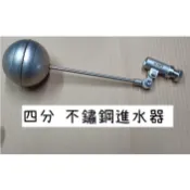 台灣製造 不鏽鋼 進水器 水塔 頂樓 儲水 蓄水 美式 北型 雷達 進水 浮球 止水 水龍頭 蓮蓬頭