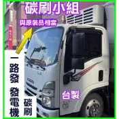 ELF 一路發 五十鈴 ISUZU FUSO 24V 發電機碳刷 日產 勁勇 ㄧ路發 富士 Fujisawa發電機碳刷