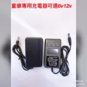 兒童電動車 專用充電器 6v-12可選                充電器/快速充電器「台灣現貨」