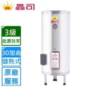 鑫司 立地式 30加侖儲熱電熱水器 T-30S 〈基本安裝〉